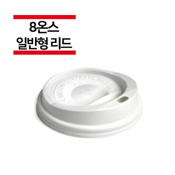종이컵 8온스용 일반 화이트 리드 1,000개(1BOX)
