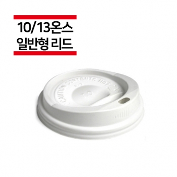 종이컵 10/13온스용 일반 화이트 리드 1,000개(1BOX)
