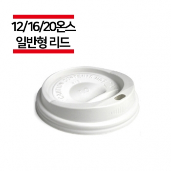 종이컵 12/16/20온스용 일반 화이트 리드 1,000개(1BOX)