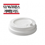 종이컵 12/16/20온스용 개폐형 화이트 리드 1,000개(1BOX)