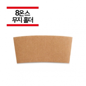 종이컵 8온스용 무지 컵홀더 1,000개(1BOX)