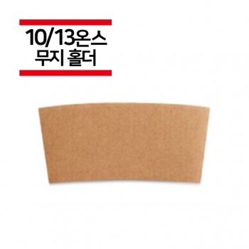 종이컵 10/13온스용 무지 컵홀더 1,000개(1BOX)