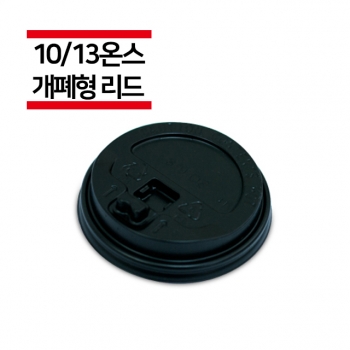 종이컵 10/13온스용 개폐형 블랙 리드 1,000개(1BOX)