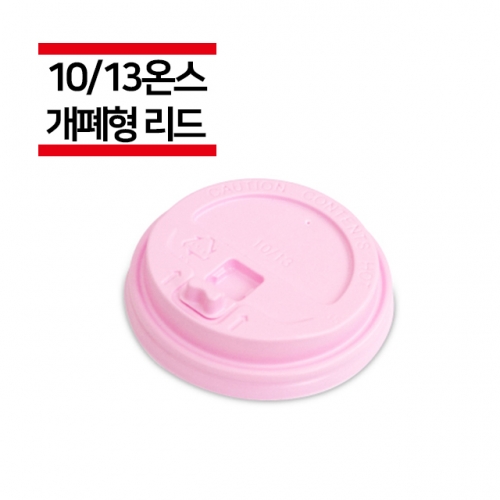 종이컵 10/13온스용 개폐형 핑크 리드 1,000개(1BOX)