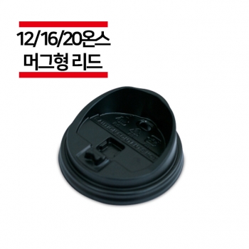 종이컵 12/16/20온스용 블랙 머그리드 1,000개(1BOX)