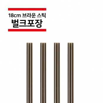18cm 브라운 커피스틱 10,000개(1박스)