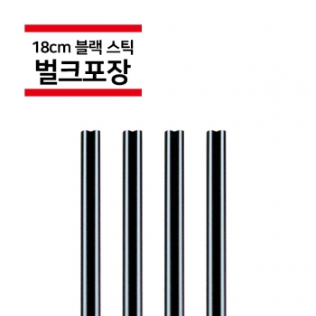 18cm 블랙 커피스틱 10,000개(1박스)