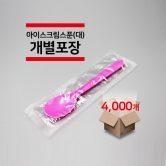 [개별포장] 아이스크림 스푼(대) 분홍색 4,000개(1박스)