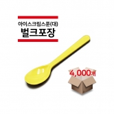 [벌크포장] 아이스크림 스푼(대) 노랑색 4,000개(1박스)