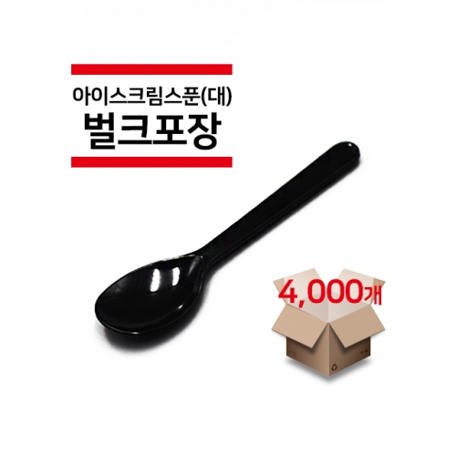 [벌크포장] 아이스크림 스푼(대) 검정색 4,000개(1박스)