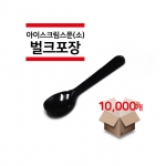 [벌크포장] 아이스크림 스푼(소) 검정색 10,000개(1박스)
