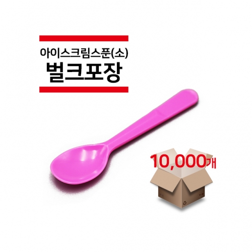 [벌크포장] 아이스크림 스푼(소) 분홍색 10,000개(1박스)