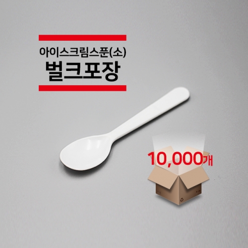 [벌크포장] 아이스크림 스푼(소) 백색 10,000개(1박스)