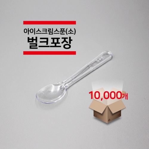 [벌크포장] 아이스크림 스푼(소) 투명 10,000개(1박스)