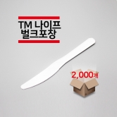 [벌크포장] TM나이프 백색 2,000개(1박스)
