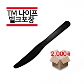 [벌크포장] TM나이프 검정색 2,000개(1박스)