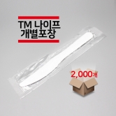 [개별포장] TM나이프 백색 2,000개(1박스)