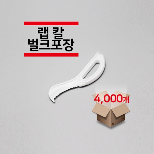 [벌크포장] 랩칼 백색 4,000개(1박스)