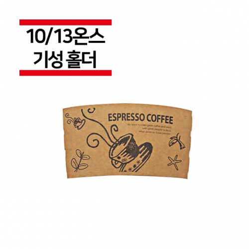 10/13온스용 커피잔 컵홀더 1000개(1BOX)