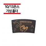 10/13온스용 커피잔 블랙 컵홀더 1000개(1BOX)