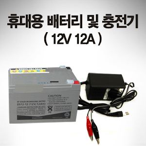 휴대용 배터리 및 충전기(12V 12A)
