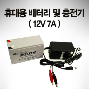 휴대용 배터리 및 충전기(12V 7A)