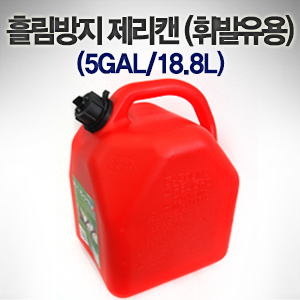 흘림방지 제리캔 (휘발유용) 제리캔 + ECO 주둥이 (5GAL / 18.8L) 
