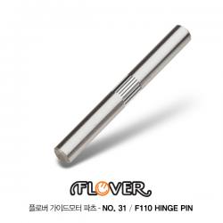 플로버 / F110 Hinge Pin 