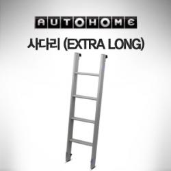 오토홈 루프탑텐트 Autohome 사다리 (EXTRA LONG)