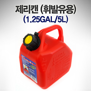 5리터 제리캔  휘발유용 - 1.25GAL / 5L 휴대용 연료통