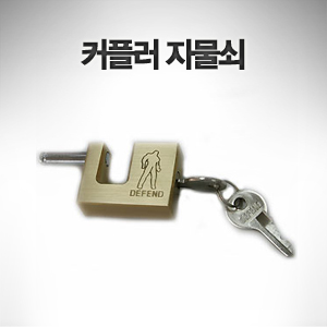 커플러 자물쇠 키 2개 포함 1 7/8"볼용 커플러에만 사용가능
