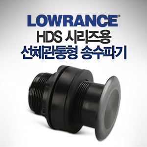 LOWRANCE 로렌스 HDS 시리즈용 선체 관통형 송수파기 50/200kHz (600W) 수심 수온