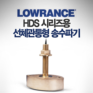 [LOWRANCE] HDS 시리즈용 선체 관통형 송수파기 50/200kHz (1kW) 수심 수온