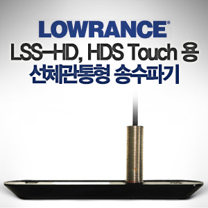 [LOWRANCE] LSS-HD HDS Touch용 선체 관통형 싱글 송수파기 455/800kHz 수심 수온