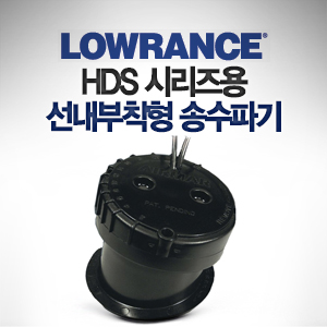 LOWRANCE 로렌스 HDS 시리즈용 선내 부착형 송수파기 50/200kHz (600W) 수심