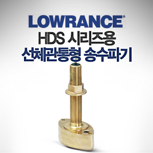 [LOWRANCE] HDS 시리즈용 선체 관통형 송수파기 50/200kHz (600W) 수심 수온