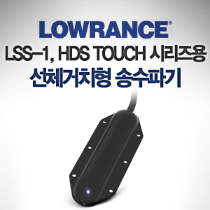 [LOWRANCE] LSS-1 HDS Touch 용 선체 거치형 송수파기 사이드스캔 다운스캔 455/800kHz 수심 수온