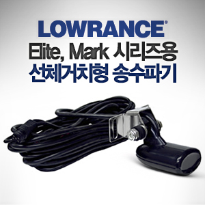 LOWRANCE 로렌스 엘리트 Elite Mark 시리즈용 선체 거치형 송수파기 83/200kHz 수심 수온