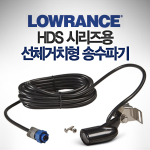 [LOWRANCE] HDS 시리즈용 선체 거치형 송수파기 83/200kHz 수심 수온