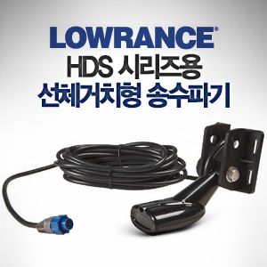 LOWRANCE 로렌스 어탐기 HDS 시리즈용 선체 거치형 송수파기 50/200kHz 수심 수온