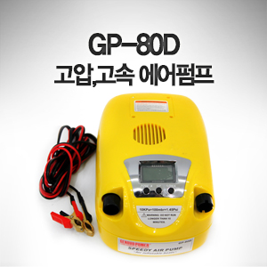 GP-80D 고압고속펌프 디지털 (100% 완충) 
