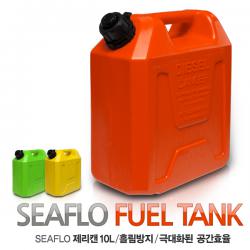 SEAFLO 흘림방지 제리캔 10리터 연료통 / 휘발유통 / 연료탱크 / 보조연료 / 기름통 10L
