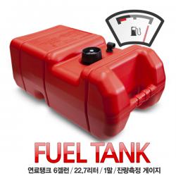 연료탱크 6겔런 22.7리터 한말 / 연료 게이지 포함 / 보트 선외기 연료탱크