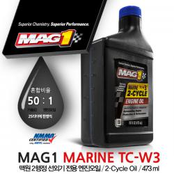 MAG1 맥원 2사이클 선외기 엔진오일 / 프리미엄 TC-W3 2행정 엔진오일 / 473ml
