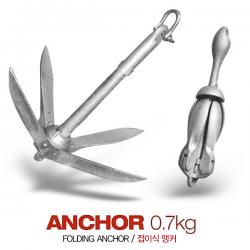 보트 카약 앵커 0.7 kg / 폴딩앵커 / 접이식앵커 / 닻 / Anchor