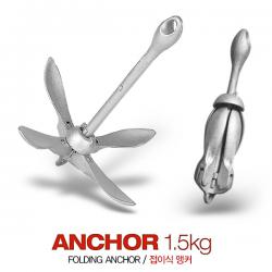 보트 카약 앵커 1.5kg 와이드/ 폴딩앵커 / 접이식앵커 / 닻 / Anchor