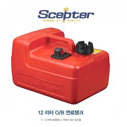 SCEPTER 선외기 연료탱크 12 리터 / 보트엔진 외장연료탱크 휘발유용
