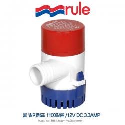 RULE 전자감지식 자동 빌지펌프 12V 1100갈론 / 4162리터 룰 배수펌프 / RU0-27S-3