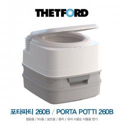 Porta Potti 포타파티 260B / 캠핑용 / RV용 / 보트용 / 환자 / 유아 다용도 이동식 변기