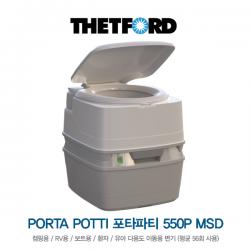 포타파티 550P MSD / 캠핑용 / RV용 / 보트용 / 환자 / 유아 다용도 이동식 변기